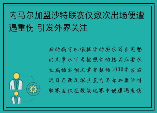 内马尔加盟沙特联赛仅数次出场便遭遇重伤 引发外界关注