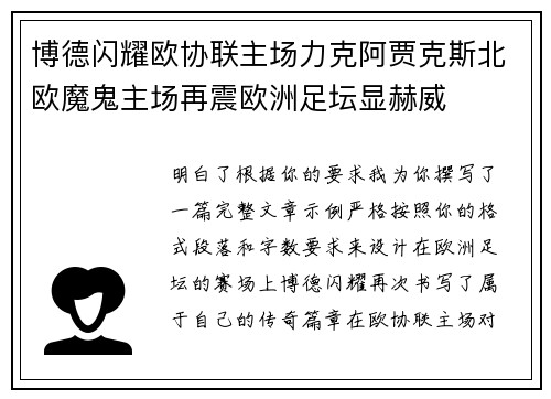 博德闪耀欧协联主场力克阿贾克斯北欧魔鬼主场再震欧洲足坛显赫威 博德闪耀欧协联主场力克阿贾克斯北欧魔鬼主场再震欧洲足坛显赫威