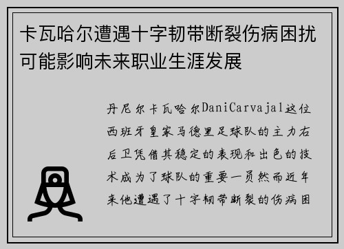 卡瓦哈尔遭遇十字韧带断裂伤病困扰可能影响未来职业生涯发展
