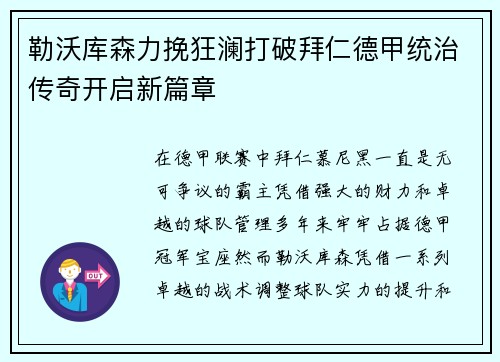 勒沃库森力挽狂澜打破拜仁德甲统治传奇开启新篇章 勒沃库森力挽狂澜打破拜仁德甲统治传奇开启新篇章