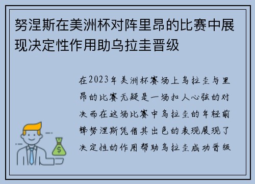 努涅斯在美洲杯对阵里昂的比赛中展现决定性作用助乌拉圭晋级 努涅斯在美洲杯对阵里昂的比赛中展现决定性作用助乌拉圭晋级