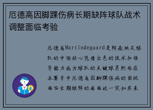 厄德高因脚踝伤病长期缺阵球队战术调整面临考验