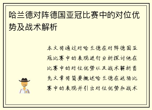 哈兰德对阵德国亚冠比赛中的对位优势及战术解析