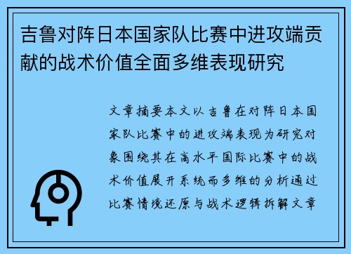 吉鲁对阵日本国家队比赛中进攻端贡献的战术价值全面多维表现研究