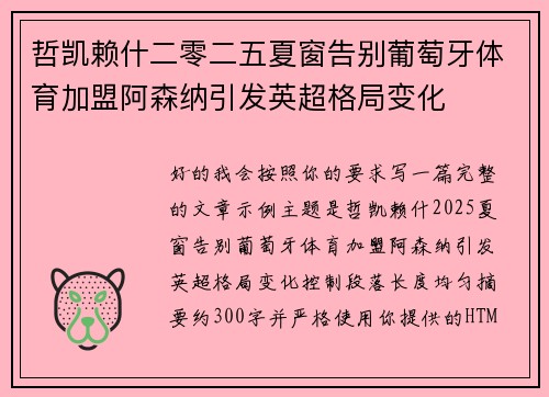 哲凯赖什二零二五夏窗告别葡萄牙体育加盟阿森纳引发英超格局变化 哲凯赖什二零二五夏窗告别葡萄牙体育加盟阿森纳引发英超格局变化