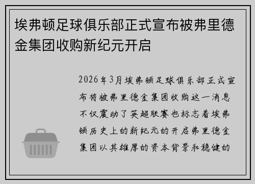 埃弗顿足球俱乐部正式宣布被弗里德金集团收购新纪元开启