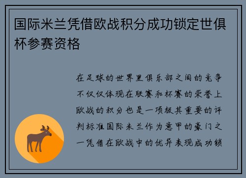 国际米兰凭借欧战积分成功锁定世俱杯参赛资格 国际米兰凭借欧战积分成功锁定世俱杯参赛资格