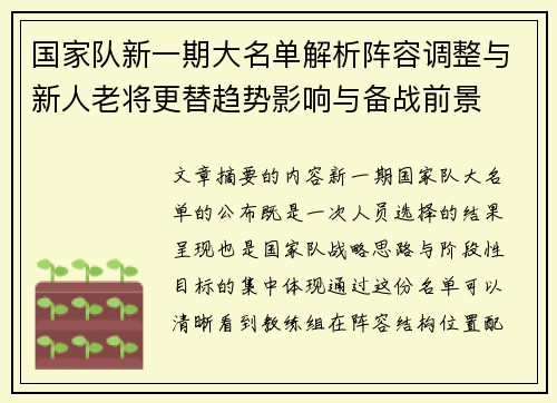 国家队新一期大名单解析阵容调整与新人老将更替趋势影响与备战前景 国家队新一期大名单解析阵容调整与新人老将更替趋势影响与备战前景