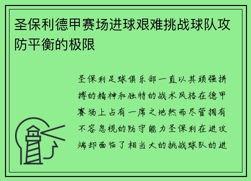 圣保利德甲赛场进球艰难挑战球队攻防平衡的极限 圣保利德甲赛场进球艰难挑战球队攻防平衡的极限