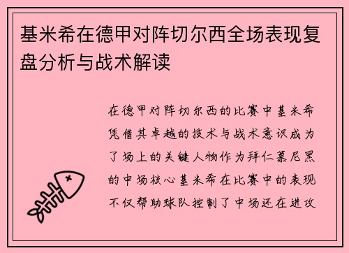 基米希在德甲对阵切尔西全场表现复盘分析与战术解读 基米希在德甲对阵切尔西全场表现复盘分析与战术解读