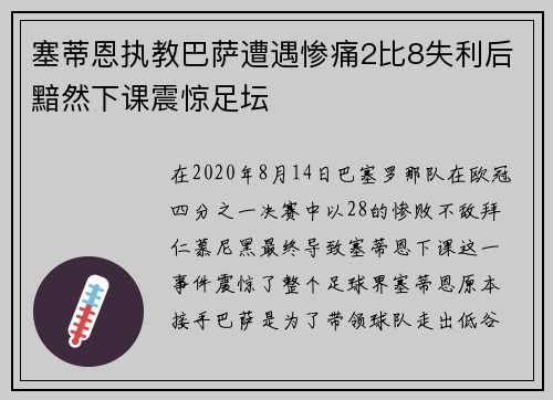 塞蒂恩执教巴萨遭遇惨痛2比8失利后黯然下课震惊足坛