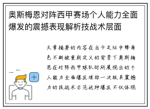 奥斯梅恩对阵西甲赛场个人能力全面爆发的震撼表现解析技战术层面