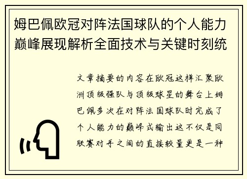 姆巴佩欧冠对阵法国球队的个人能力巅峰展现解析全面技术与关键时刻统治力