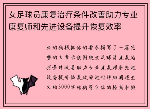 女足球员康复治疗条件改善助力专业康复师和先进设备提升恢复效率