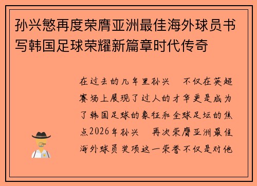 孙兴慜再度荣膺亚洲最佳海外球员书写韩国足球荣耀新篇章时代传奇