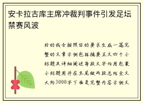 安卡拉古库主席冲裁判事件引发足坛禁赛风波