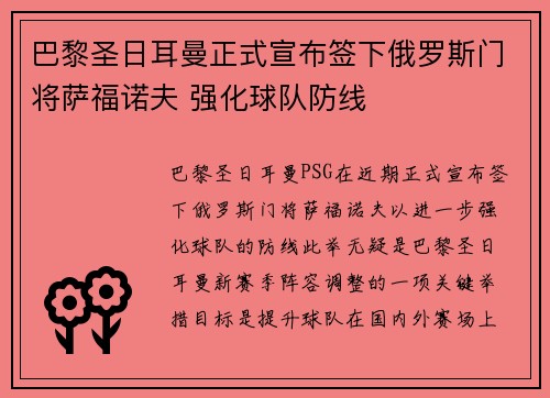 巴黎圣日耳曼正式宣布签下俄罗斯门将萨福诺夫 强化球队防线 巴黎圣日耳曼正式宣布签下俄罗斯门将萨福诺夫 强化球队防线