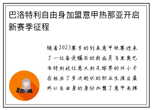 巴洛特利自由身加盟意甲热那亚开启新赛季征程 巴洛特利自由身加盟意甲热那亚开启新赛季征程
