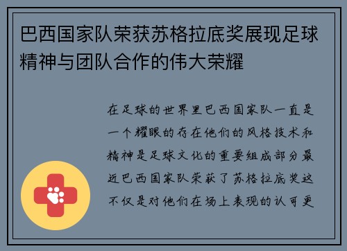 巴西国家队荣获苏格拉底奖展现足球精神与团队合作的伟大荣耀 巴西国家队荣获苏格拉底奖展现足球精神与团队合作的伟大荣耀