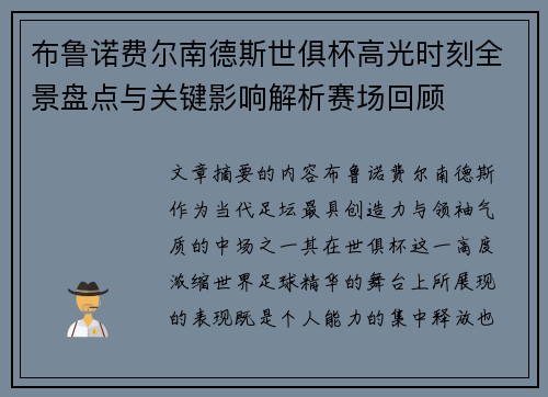 布鲁诺费尔南德斯世俱杯高光时刻全景盘点与关键影响解析赛场回顾 布鲁诺费尔南德斯世俱杯高光时刻全景盘点与关键影响解析赛场回顾