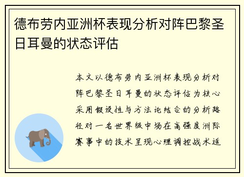 德布劳内亚洲杯表现分析对阵巴黎圣日耳曼的状态评估 德布劳内亚洲杯表现分析对阵巴黎圣日耳曼的状态评估