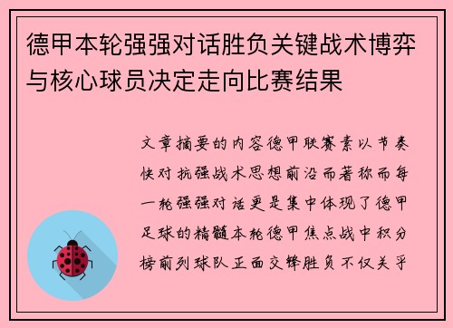 德甲本轮强强对话胜负关键战术博弈与核心球员决定走向比赛结果 德甲本轮强强对话胜负关键战术博弈与核心球员决定走向比赛结果