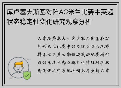 库卢塞夫斯基对阵AC米兰比赛中英超状态稳定性变化研究观察分析