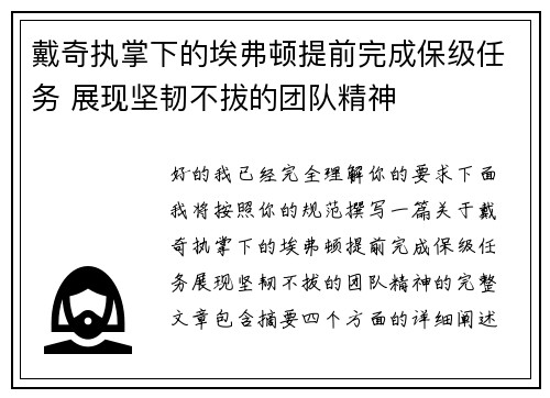 戴奇执掌下的埃弗顿提前完成保级任务 展现坚韧不拔的团队精神 戴奇执掌下的埃弗顿提前完成保级任务 展现坚韧不拔的团队精神