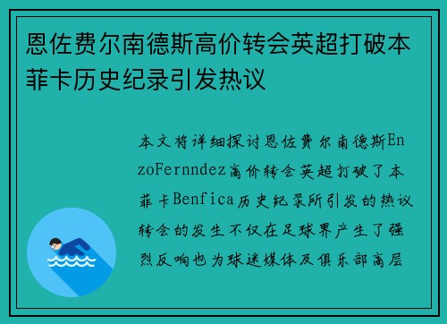 恩佐费尔南德斯高价转会英超打破本菲卡历史纪录引发热议 恩佐费尔南德斯高价转会英超打破本菲卡历史纪录引发热议