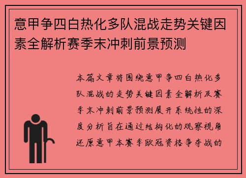 意甲争四白热化多队混战走势关键因素全解析赛季末冲刺前景预测 意甲争四白热化多队混战走势关键因素全解析赛季末冲刺前景预测