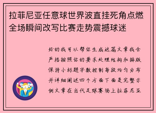 拉菲尼亚任意球世界波直挂死角点燃全场瞬间改写比赛走势震撼球迷