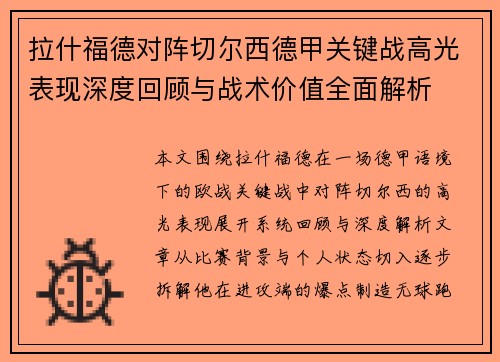 拉什福德对阵切尔西德甲关键战高光表现深度回顾与战术价值全面解析 拉什福德对阵切尔西德甲关键战高光表现深度回顾与战术价值全面解析