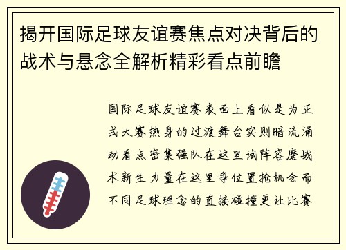 揭开国际足球友谊赛焦点对决背后的战术与悬念全解析精彩看点前瞻 揭开国际足球友谊赛焦点对决背后的战术与悬念全解析精彩看点前瞻