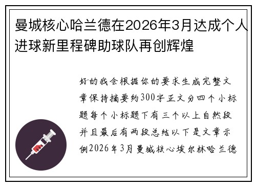 曼城核心哈兰德在2026年3月达成个人进球新里程碑助球队再创辉煌