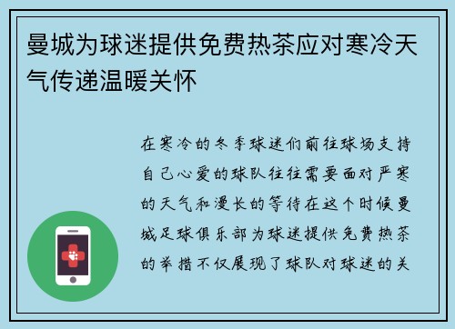 曼城为球迷提供免费热茶应对寒冷天气传递温暖关怀