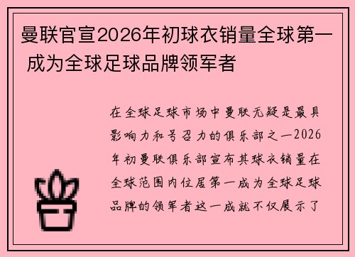 曼联官宣2026年初球衣销量全球第一 成为全球足球品牌领军者