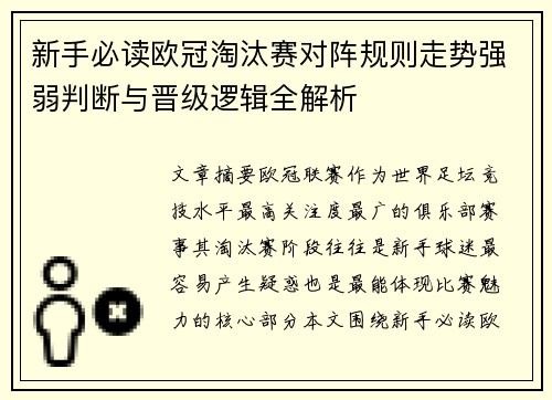 新手必读欧冠淘汰赛对阵规则走势强弱判断与晋级逻辑全解析