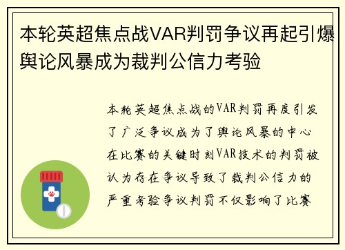 本轮英超焦点战VAR判罚争议再起引爆舆论风暴成为裁判公信力考验