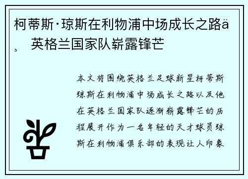 柯蒂斯·琼斯在利物浦中场成长之路与英格兰国家队崭露锋芒 柯蒂斯·琼斯在利物浦中场成长之路与英格兰国家队崭露锋芒