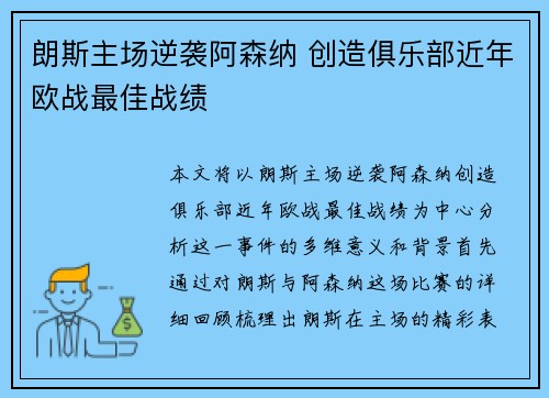 朗斯主场逆袭阿森纳 创造俱乐部近年欧战最佳战绩