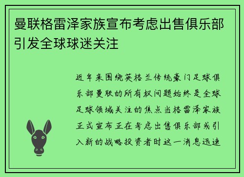 曼联格雷泽家族宣布考虑出售俱乐部引发全球球迷关注