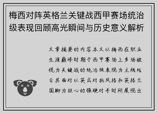 梅西对阵英格兰关键战西甲赛场统治级表现回顾高光瞬间与历史意义解析 梅西对阵英格兰关键战西甲赛场统治级表现回顾高光瞬间与历史意义解析