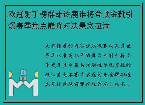 欧冠射手榜群雄逐鹿谁将登顶金靴引爆赛季焦点巅峰对决悬念拉满 欧冠射手榜群雄逐鹿谁将登顶金靴引爆赛季焦点巅峰对决悬念拉满