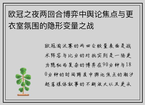 欧冠之夜两回合博弈中舆论焦点与更衣室氛围的隐形变量之战