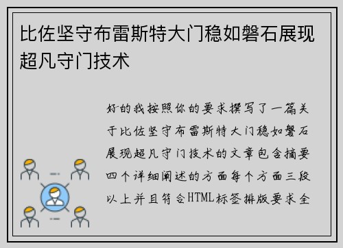 比佐坚守布雷斯特大门稳如磐石展现超凡守门技术