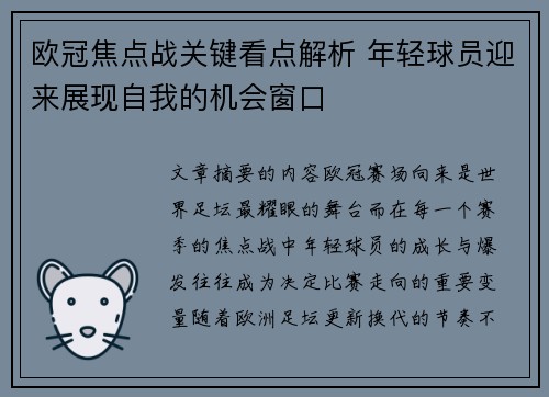 欧冠焦点战关键看点解析 年轻球员迎来展现自我的机会窗口