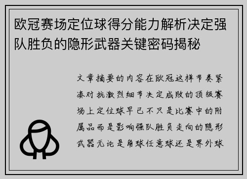 欧冠赛场定位球得分能力解析决定强队胜负的隐形武器关键密码揭秘 欧冠赛场定位球得分能力解析决定强队胜负的隐形武器关键密码揭秘