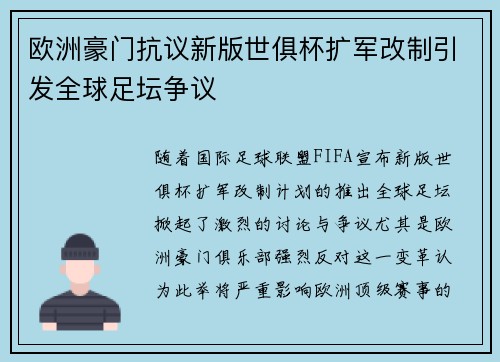 欧洲豪门抗议新版世俱杯扩军改制引发全球足坛争议