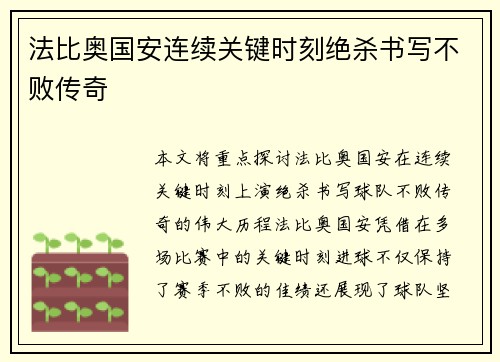 法比奥国安连续关键时刻绝杀书写不败传奇 法比奥国安连续关键时刻绝杀书写不败传奇