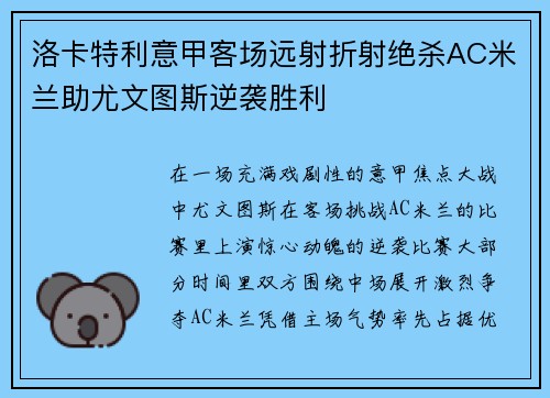 洛卡特利意甲客场远射折射绝杀AC米兰助尤文图斯逆袭胜利 洛卡特利意甲客场远射折射绝杀AC米兰助尤文图斯逆袭胜利